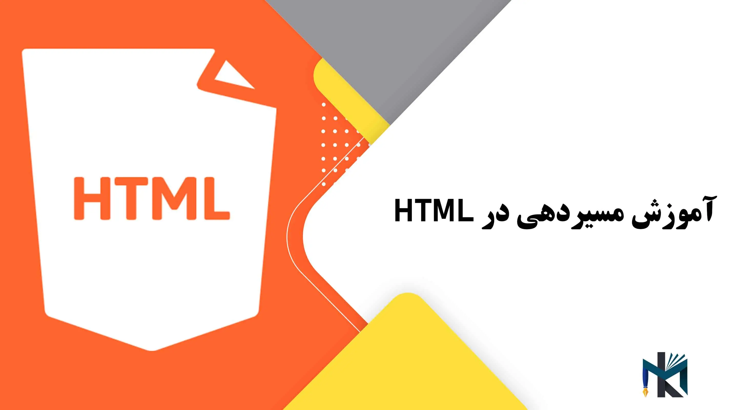 درس بیستم: آموزش مسیردهی در HTML